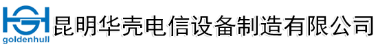 昆明华壳电信设备制造有限公司